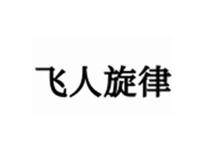 飞人旋律
