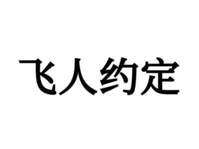 飞人约定