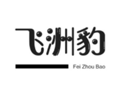 飞洲豹