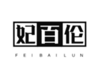 妃百伦