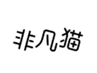 非凡猫