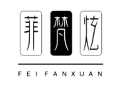 菲梵炫