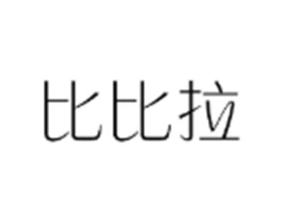 比比拉