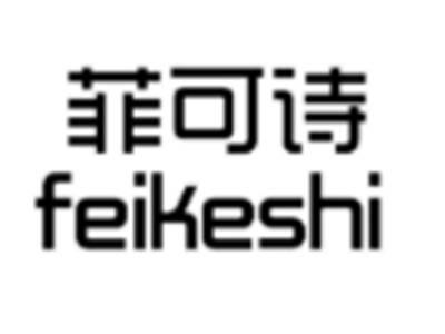 菲可诗
