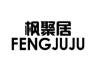 枫聚居