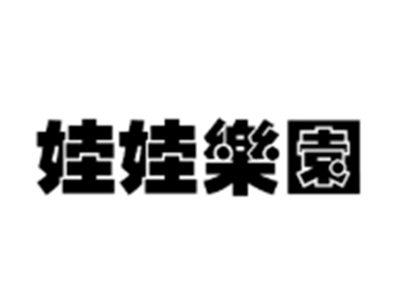 娃娃乐园
