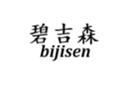 碧吉森