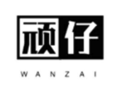 顽仔