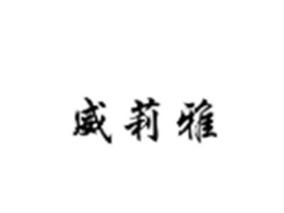 威莉雅