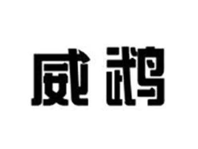 威鹉