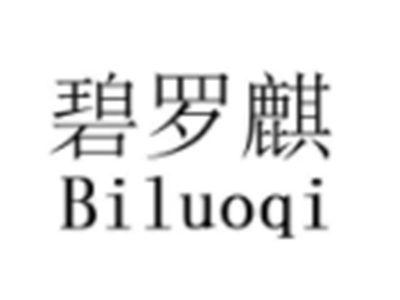 碧罗麒