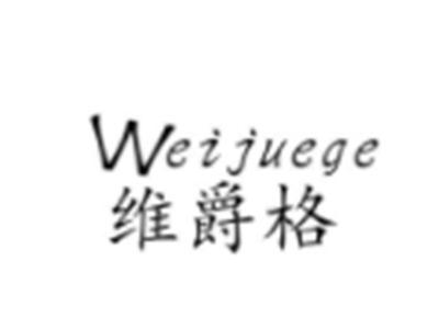 维爵格