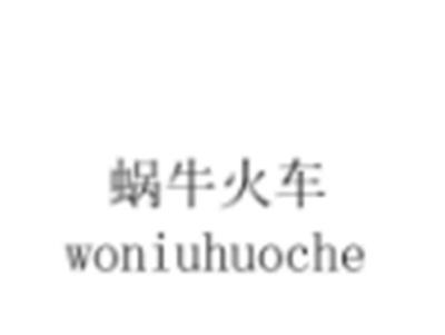 蜗牛火车