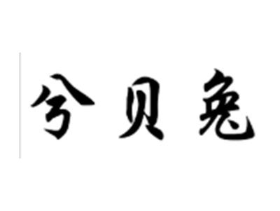 兮贝兔