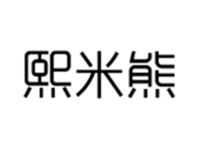 熙米熊