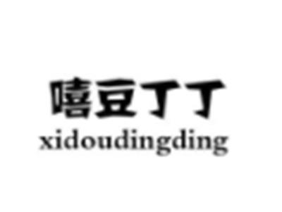 嘻豆丁丁