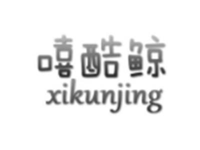 嘻酷鲸XIKUNJING