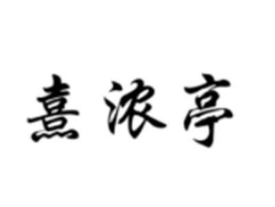 熹浓亭