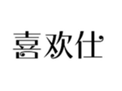 喜欢仕