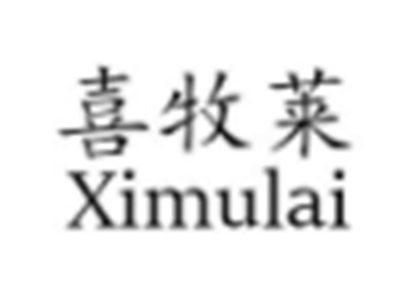 喜牧莱