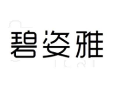 碧姿雅