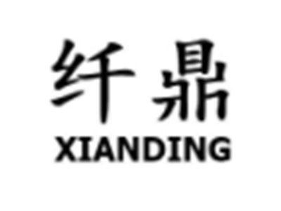 纤鼎