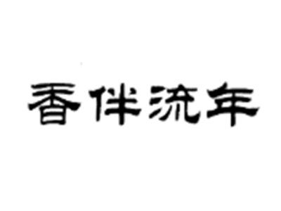 香伴流年