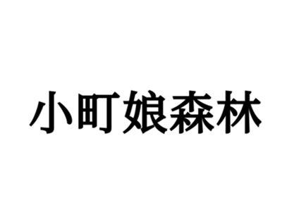 小町娘森林