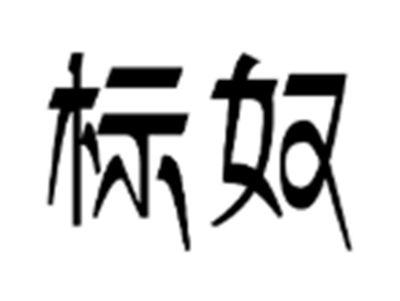 标奴