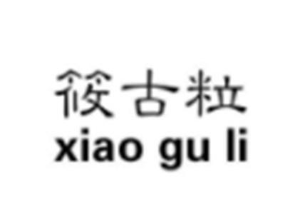 筱古粒