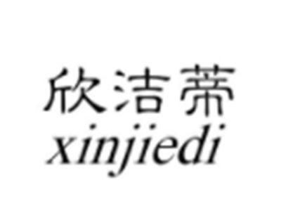 欣洁蒂