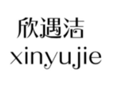 欣遇洁