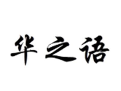 华之语