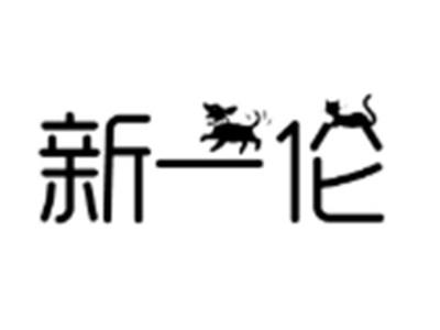 新一伦