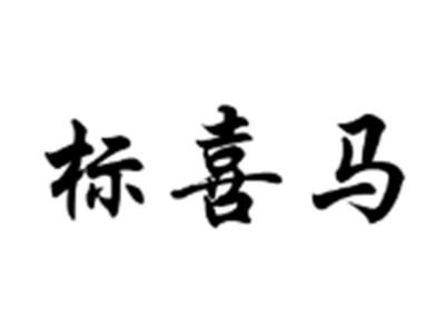 标喜马