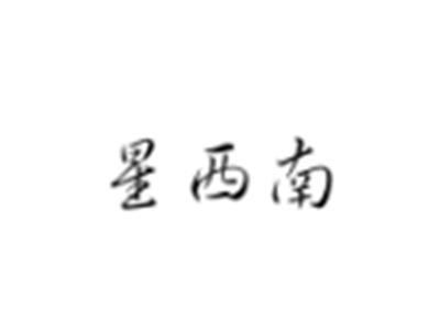 星西南