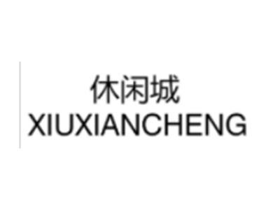 休闲城