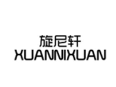 旋尼轩