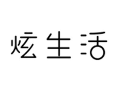 炫生活