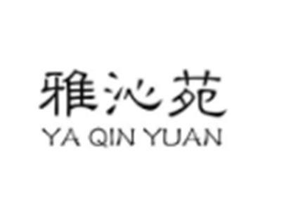 雅沁苑