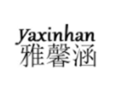 雅馨涵