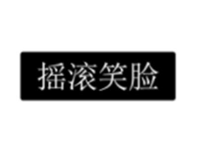 摇滚笑脸