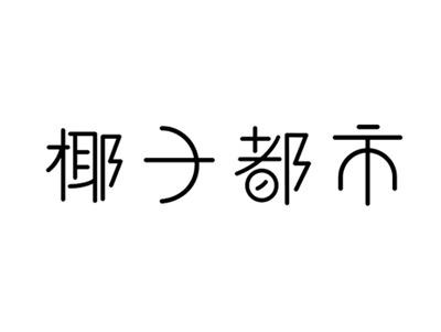 椰子都市