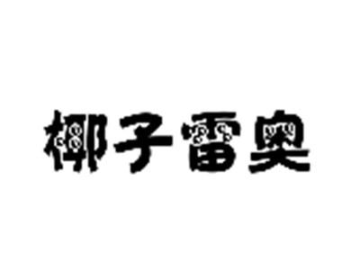 椰子雷奥