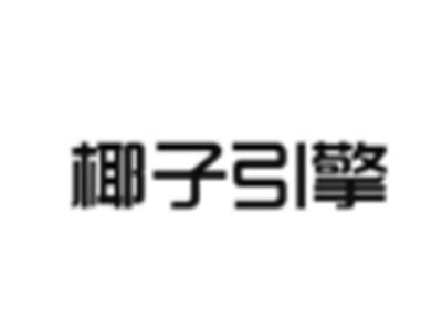 椰子引擎