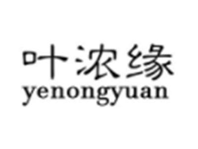 叶浓缘