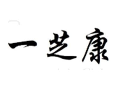 一芝康