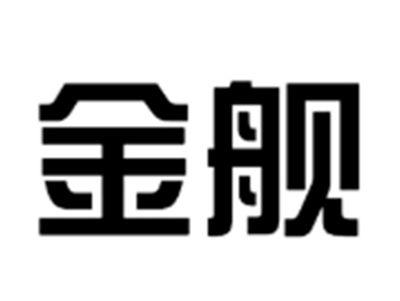 金舰