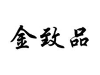 金致品