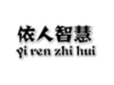 依人智慧